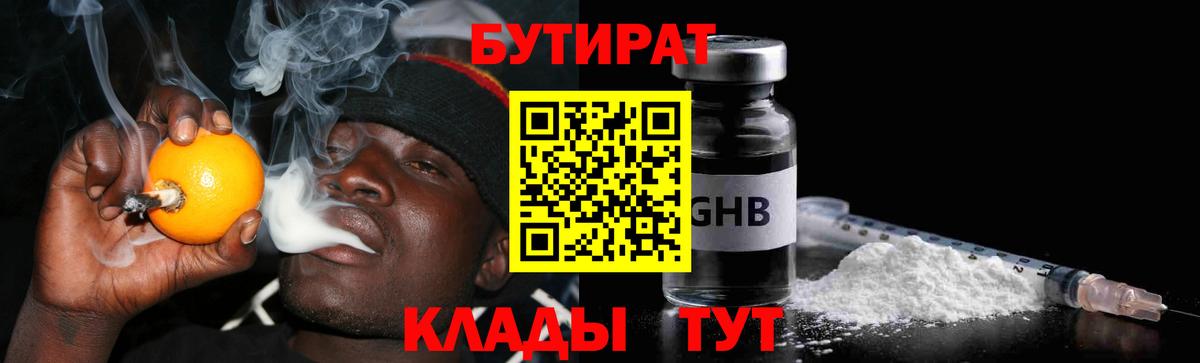 БУТИРАТ бутандиол  Вход с VPN  Тимашёвск 