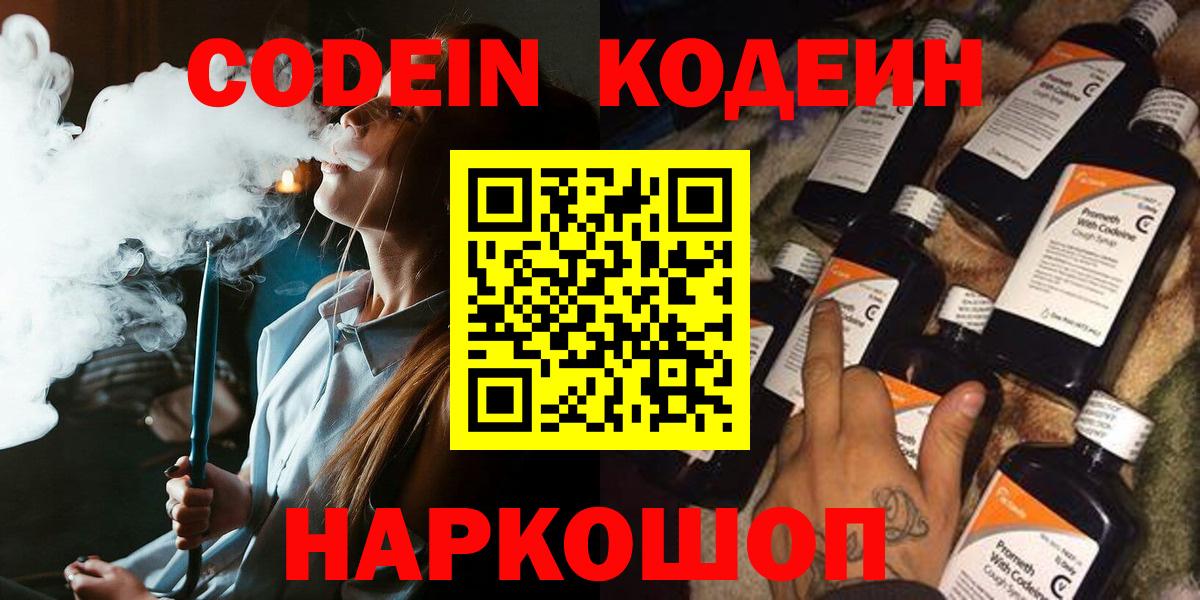 Codein напиток Lean (лин) Тимашёвск