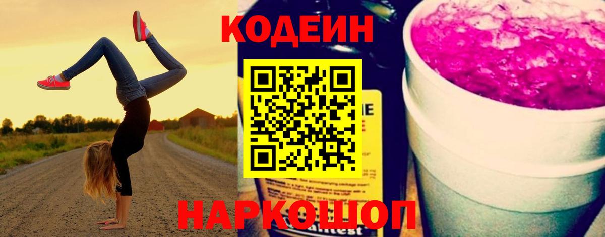 Кодеин Purple Drank  Вход с VPN  Тимашёвск  Codein напиток Lean (лин) 